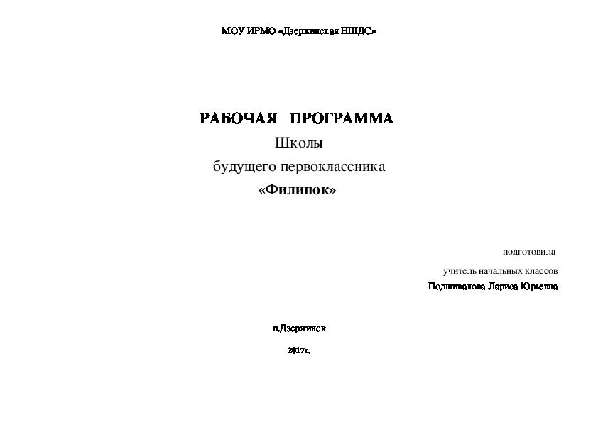 Обложка для материала Рабочая программа для школы будущего первоклассника "Филипок"