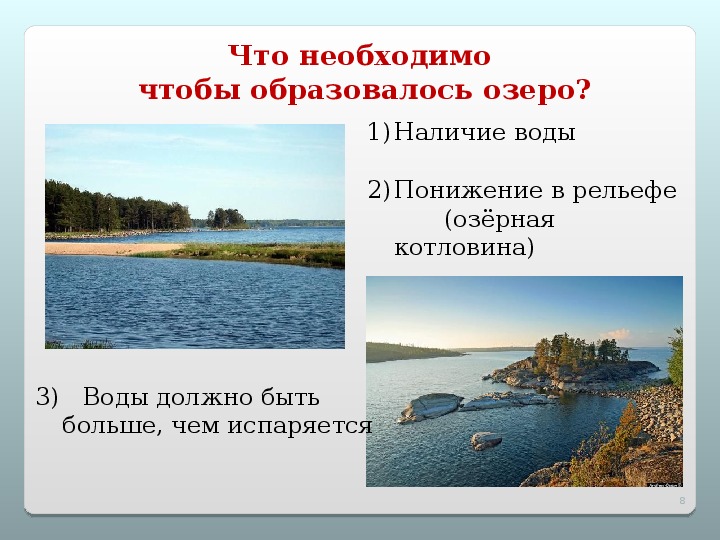 Где появляются озера. Шаблон презентаций на тему озера. Как появляются озера. Балканское озеро как образовалось. Как могут образовываться озера.