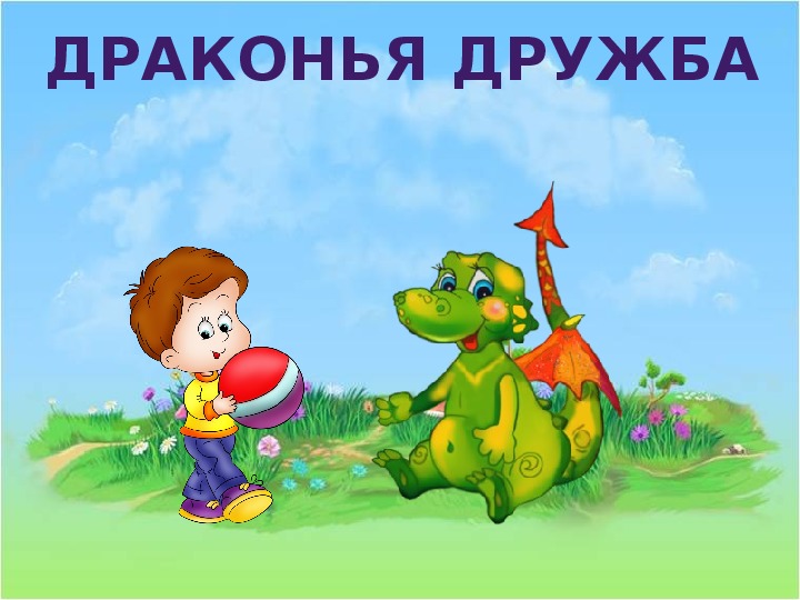 Проект по литературе на тему "Образ дракона в славянском фольклоре и детской литературе"