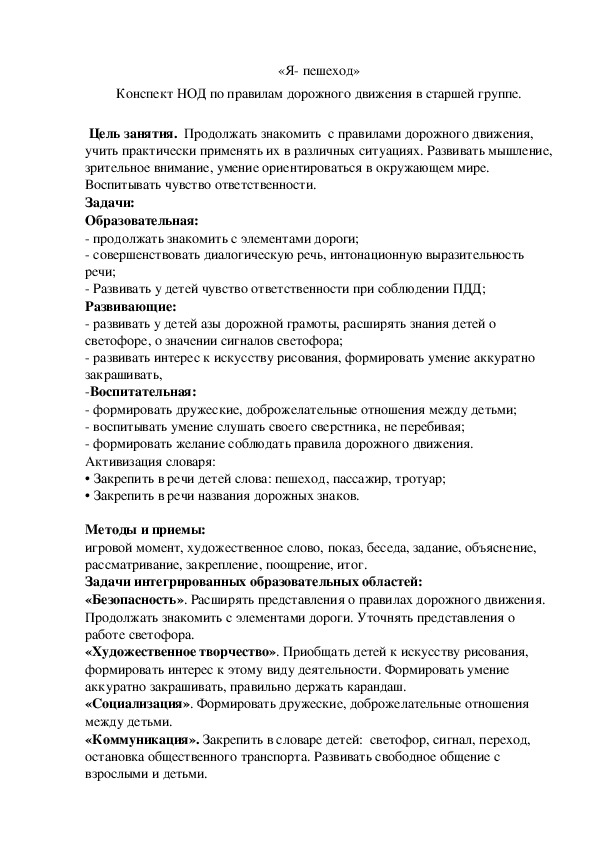 «Я- пешеход» Конспект НОД по правилам дорожного движения в старшей группе.