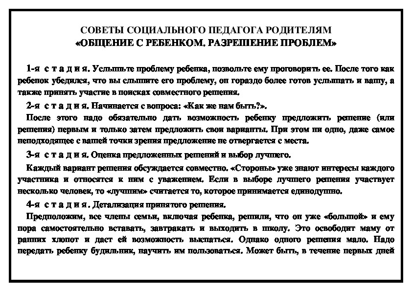 Советы социального педагога родителям. "Общение с ребенком. Разрешение проблем"