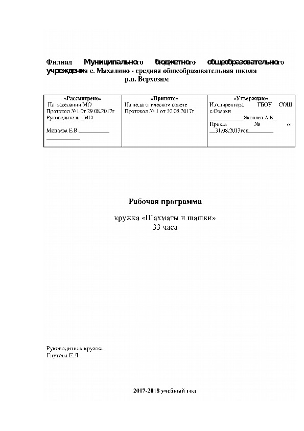 Рабочая программа  кружка «Шахматы и шашки»