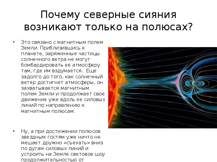 Почему появляется северное. Северное сияние причины. Полярное сияние астрономия. Почему происходит Северное сияние. Почему наблюдается Северное сияние?.