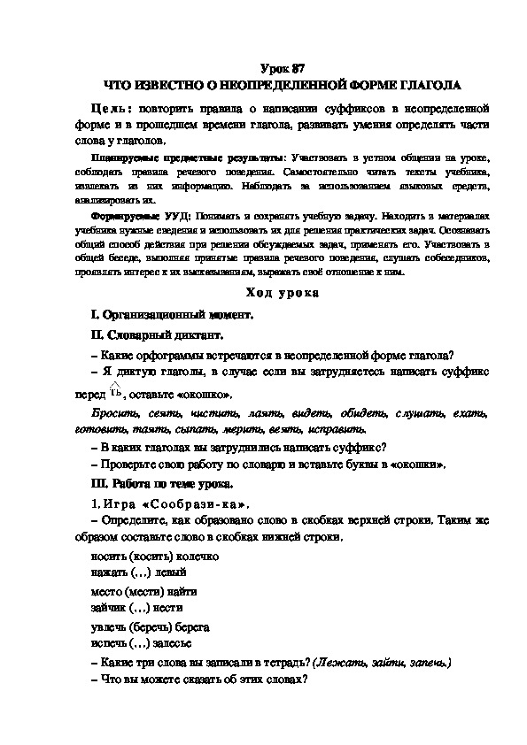 Обложка для материала Конспект урока по теме: ЧТО ИЗВЕСТНО О НЕОПРЕДЕЛЕННОЙ ФОРМЕ ГЛАГОЛА(4 класс)