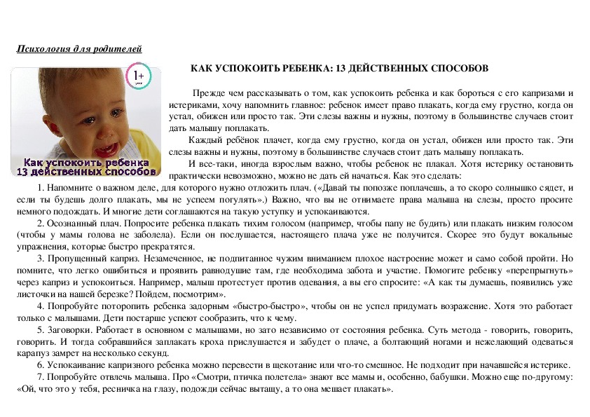 Обложка для материала Консультация для родителей -  Как успокоить ребенка: 13 действенных способов