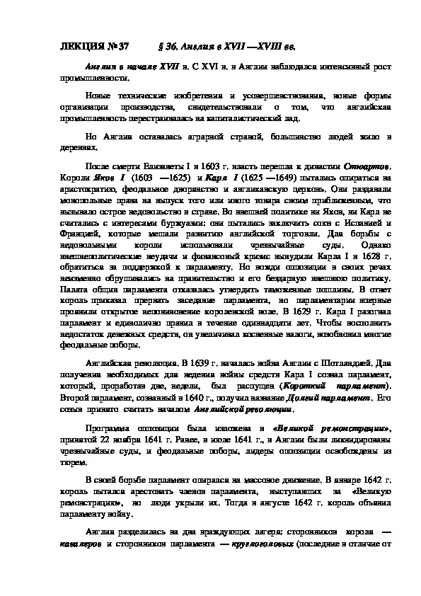 ЛЕКЦИЯ по курсу всеобщей истории: «Англия в XVII —XVIII вв.».