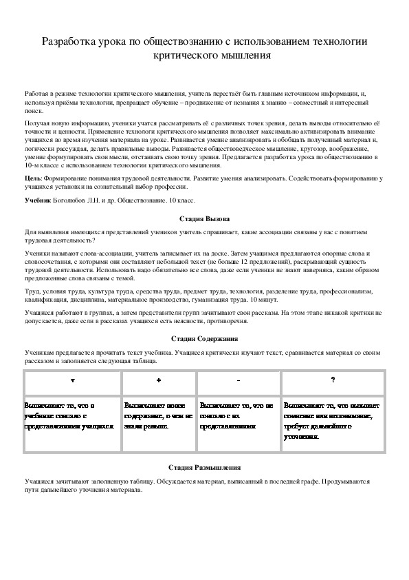 Обложка для материала Разработка урока по обществознанию с использованием технологии критического мышления