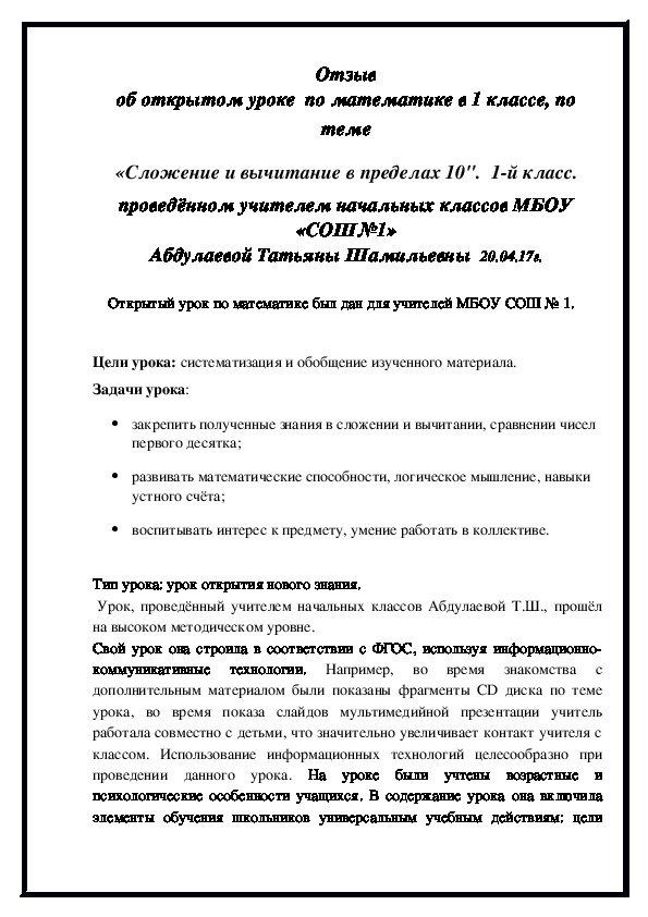 Отзыв об открытом уроке  по математике в 1 классе, по теме «Сложение и вычитание в пределах 10".  1-й класс. проведённом учителем начальных классов МБОУ «СОШ№1» Абдулаевой Татьяны Шамильевны