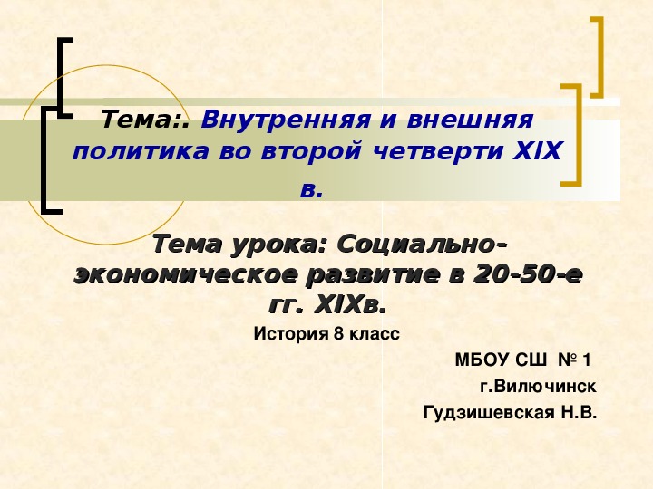 Презентация " Социально-экономическое развитие в 20 - 50 - е гг XIX в." ( 8 класс, история)