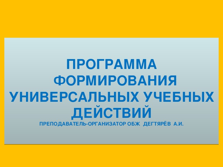 Обложка для материала Презентация для педагогических работников О.О. на тему : "Программа  формирования Универсальных учебных действий"