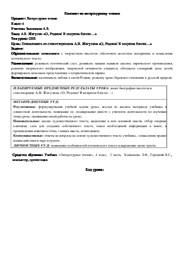 Конспект урока по литературному чтению  на тему: А.В. Жигулин «О, Родина! В неярком блеске…»