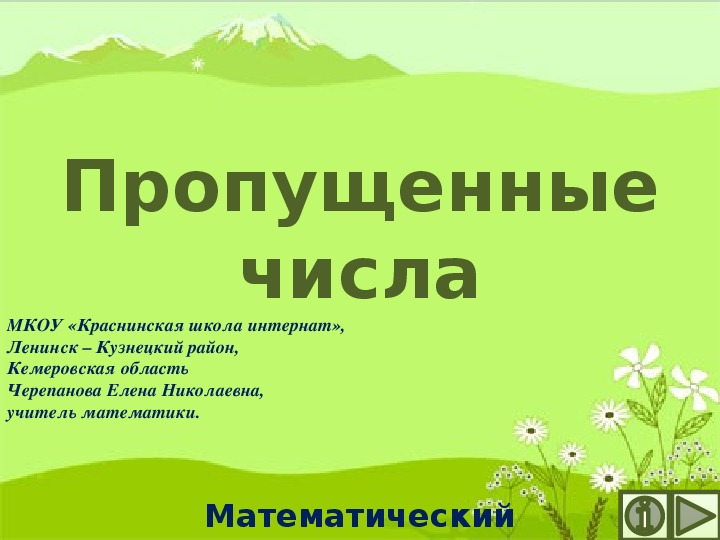 Обложка для материала Презентация по математике "Пропущенные числа.  Математический тренажёр"