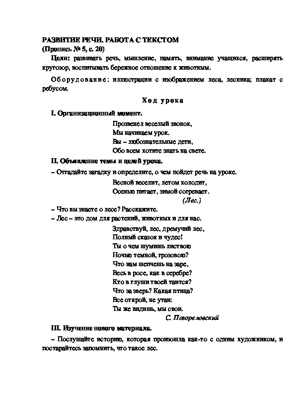 Конспект урока по  обучению грамоте 1 класс,УМК Школа 2100, "Тема:  "РАЗВИТИЕ РЕЧИ. РАБОТА С ТЕКСТОМ "