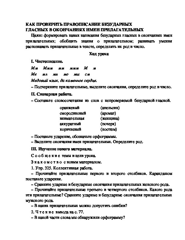 Разработка урока по русскому языку 3 класс УМК Школа 2100  КАК ПРОВЕРИТЬ ПРАВОПИСАНИЕ БЕЗУДАРНЫХ ГЛАСНЫХ В ОКОНЧАНИЯХ ИМЕН ПРИЛАГАТЕЛЬНЫХ