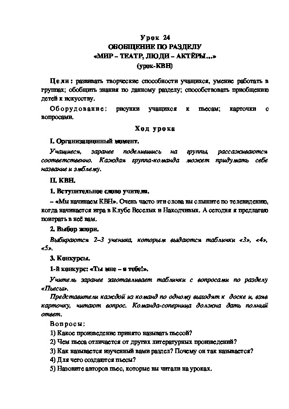 Обложка для материала Конспект урока по теме: ОБОБЩЕНИЕ ПО РАЗДЕЛУ «МИР – ТЕАТР, ЛЮДИ – АКТЁРЫ…»(4 класс)