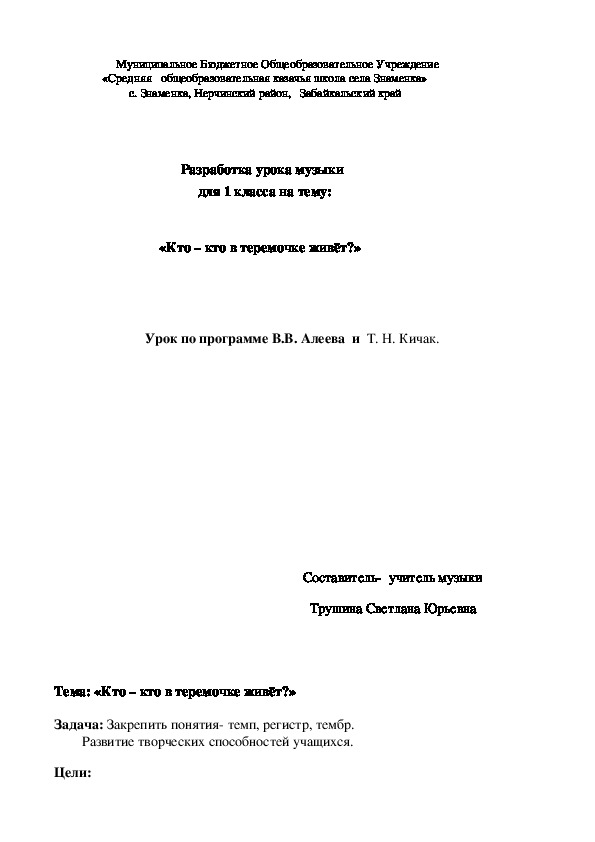Обложка для материала Разработка урока музыки для 1 класса на тему: «Кто – кто в теремочке живёт?»