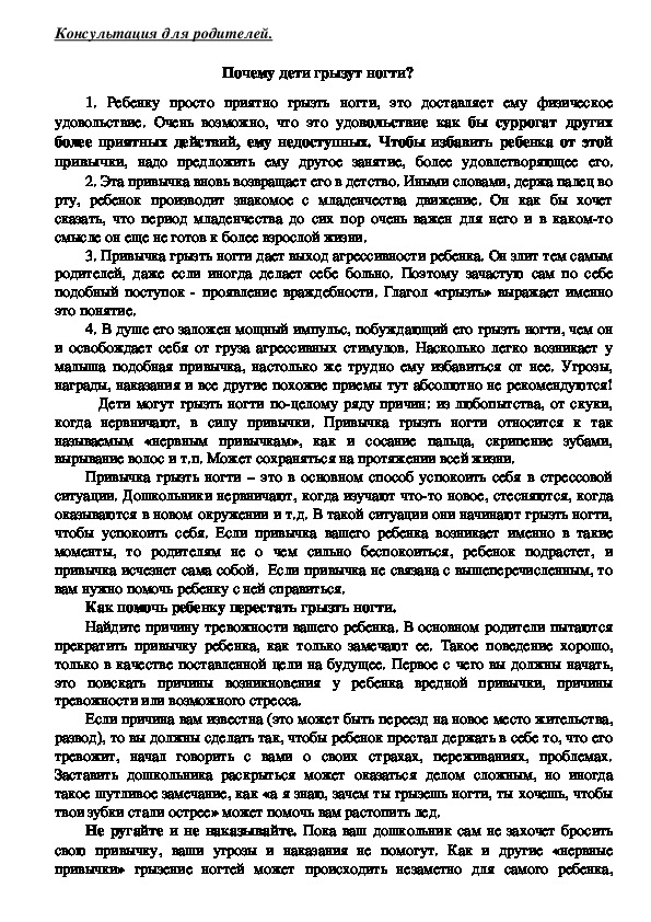 Обложка для материала Консультация для родителей - Почему дети грызут ногти -1?