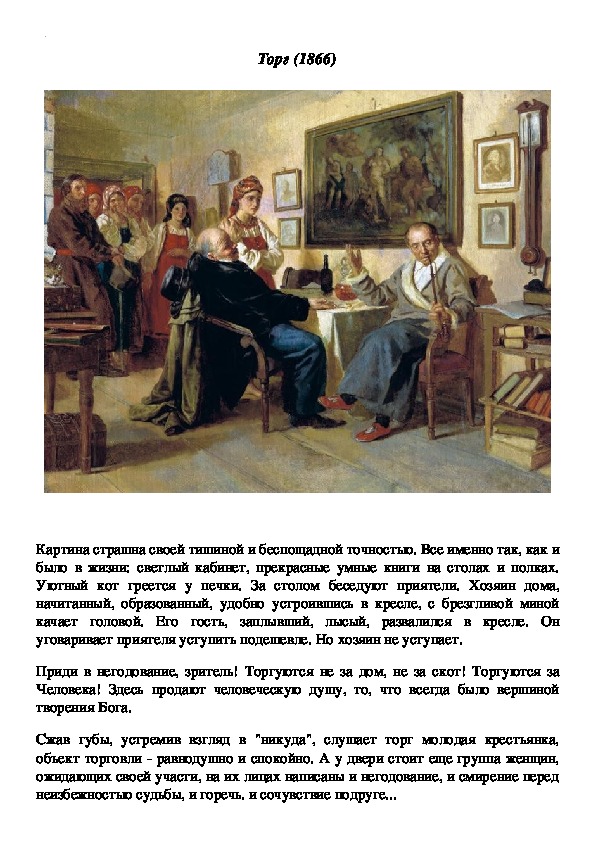 Рассмотрите на вклейке репродукцию. Николай Неврев «торг. сцена из крепостного быта»,. Картина н в Неврева торг. Картина н в Неврева торг сцена из крепостного быта.