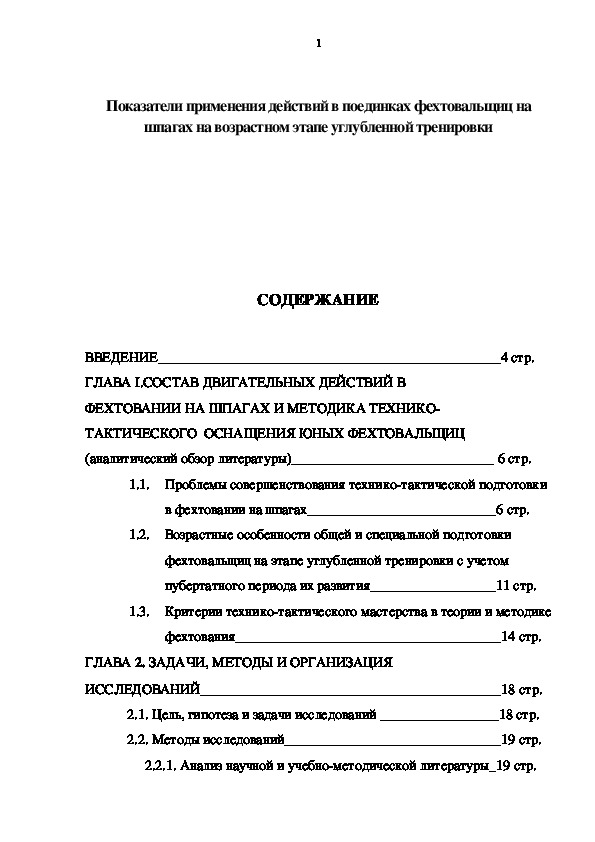 Обложка для материала Показатели применения действий в поединках фехтовальщиц на    шпагах на возрастном этапе углубленной тренировки