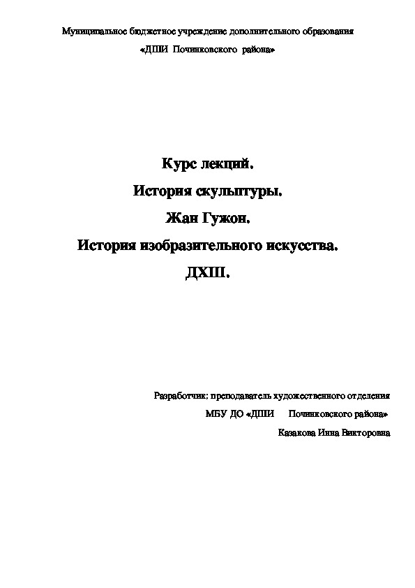 Обложка для материала Курс лекций. История скульптуры. Жан Гужон. История изобразительного искусства. ДХШ.