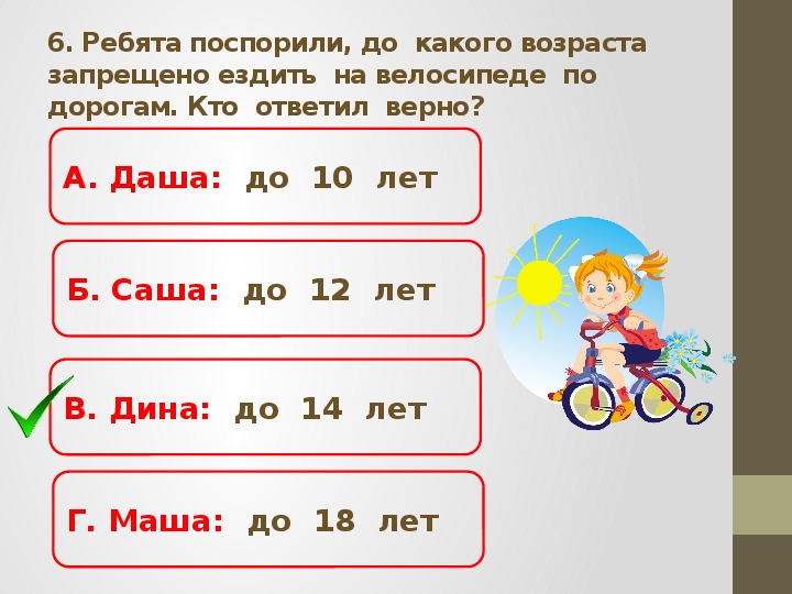 Скажи до скольки лет. До какого возраста запрещено кататься по дорогам на велосипеде. До какого возраста нельзя ездить на велосипеде по дорогам. До какого возраста запрещено кататься на велосипеде по улицам. До какого возраста запрещено ездить на велосипеде по дорогам детям.