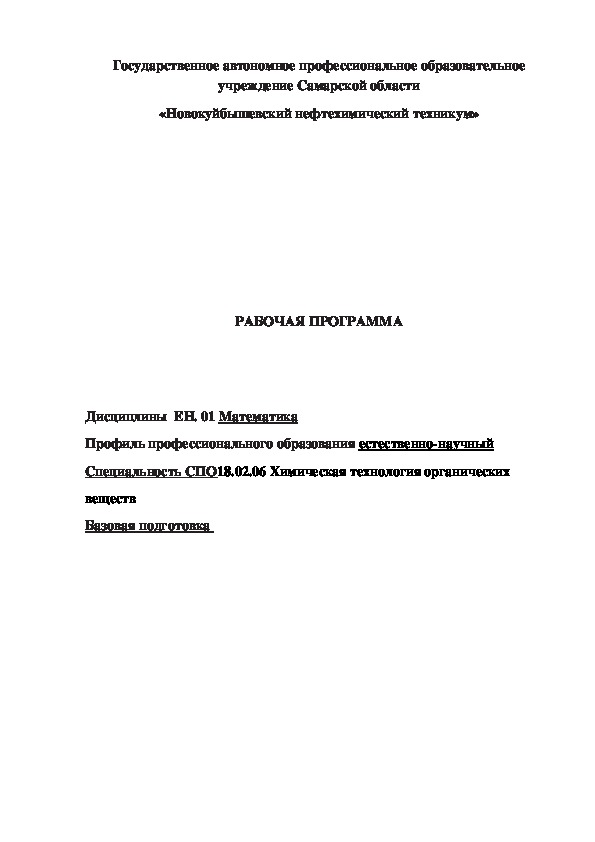 Программа дисциплины ЕН.01 Математика для специальности СПО 18.02.06  Химическая технология органических веществ