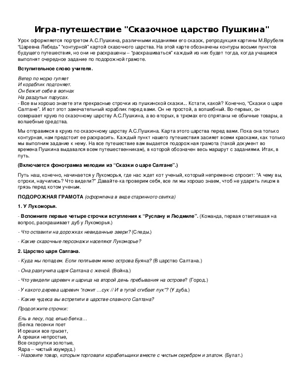 Обложка для материала Игра-путешествие "Сказочное царство Пушкина"