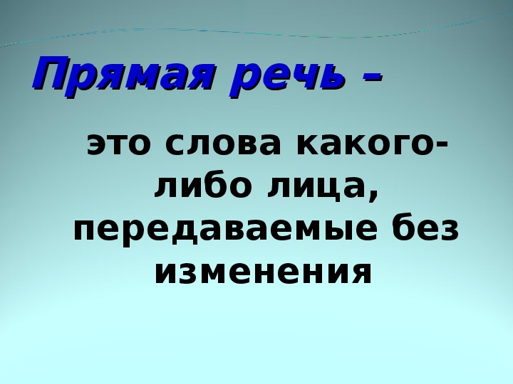 Слова какого-либо лица передаваемые от его имени называются. Прямая речь это слова какого-либо лица передаваемые от его имени. Русский язык 5 класс прямая речь схема. Какими словами сопровождается прямая речь. Упражнения на тему прямая речь.