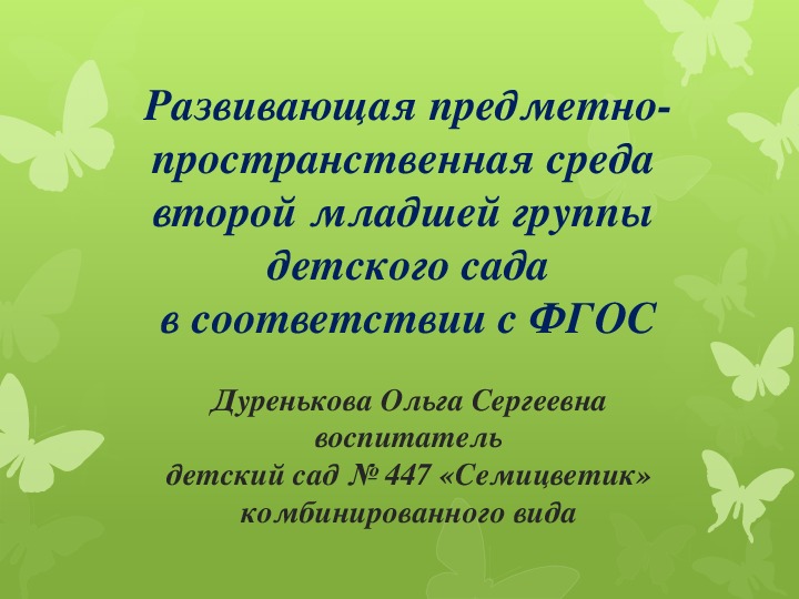 Обложка для материала Презентация предметно - пространственная среда. 2 младшая группа