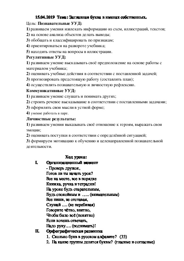 Конспект урока по русскому языку 1 класс УМК 21 век Тема: Заглавная буква в именах собственных.