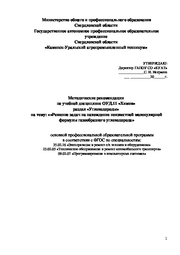 Методические рекомендации по учебной дисциплине ОУД.11 "Химия" раздел "Углеводороды" на тему: "Решение задач на нахождение неизвестной молекулярной формулы газообразного углеводорода"