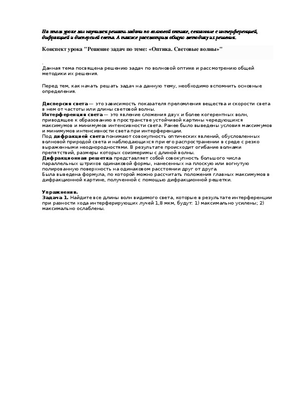 Конспект урока "Решение задач по теме: «Оптика. Световые волны»"