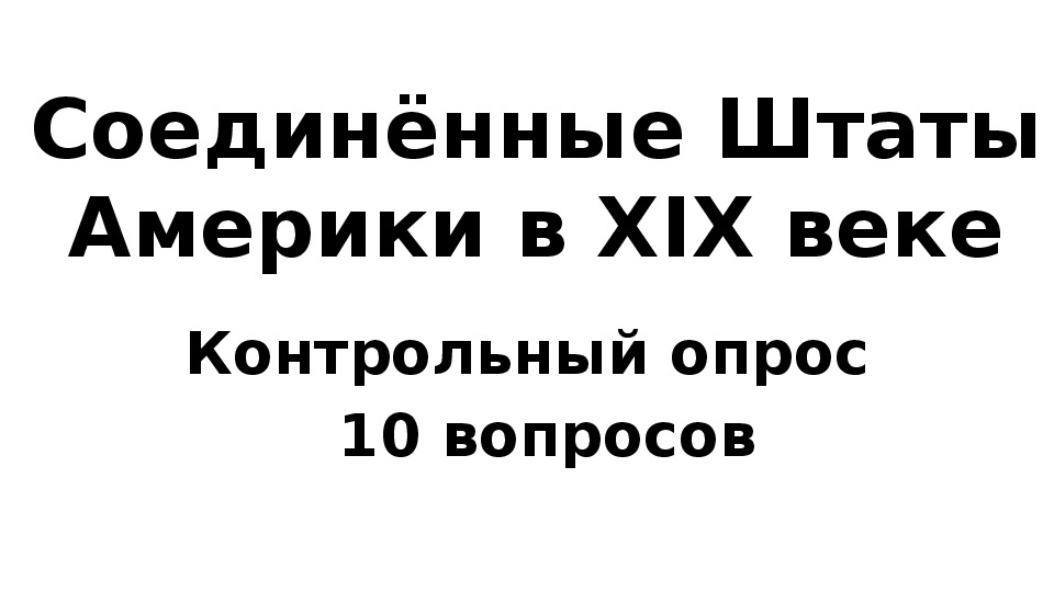 Тест " США в 19 веке" История 8 класс.