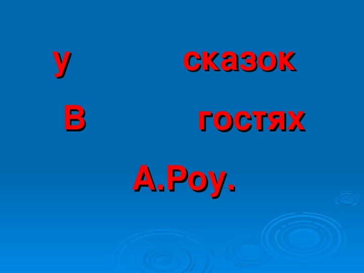 Презентация к классному часу во 2 классе по теме "В гостях у А.Роу"