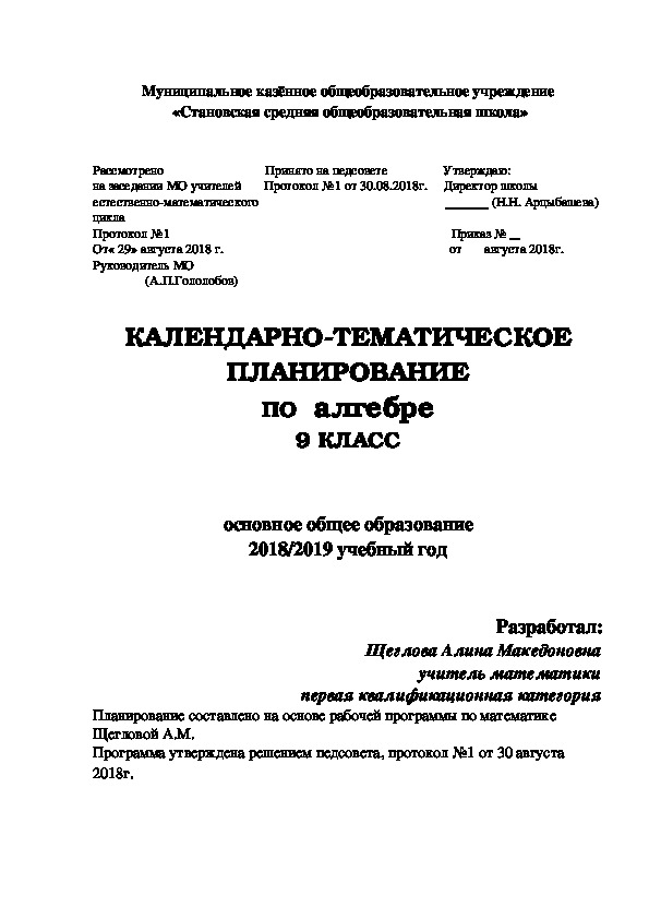 Календарно – тематическое планирование по математике   (алгебре)   в 9  классе