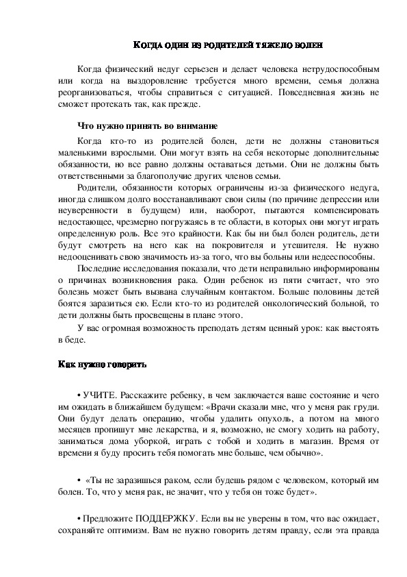 Обложка для материала Консультация для родителей - КОГДА ОДИН ИЗ РОДИТЕЛЕЙ ТЯЖЕЛО БОЛЕН