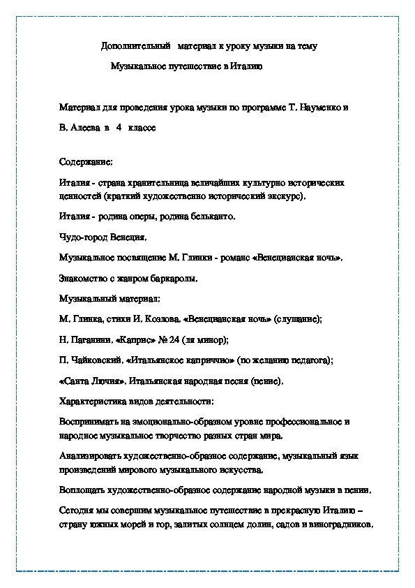 Музыкальное путешествие в Италию