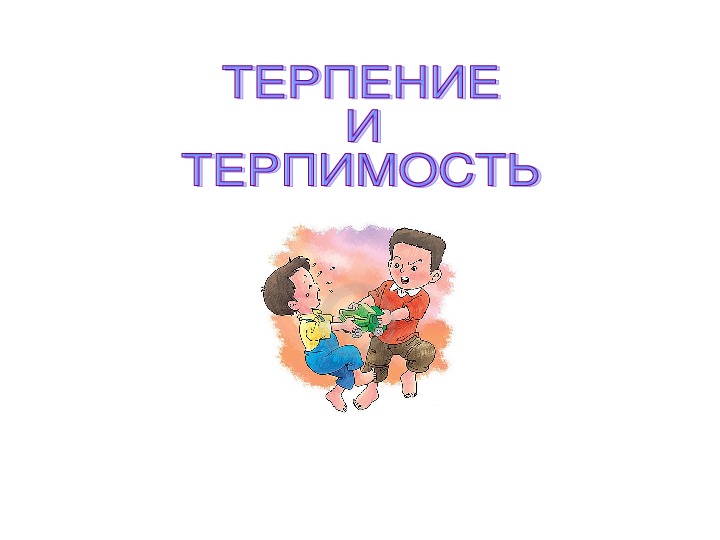 Терпение и терпимость проект