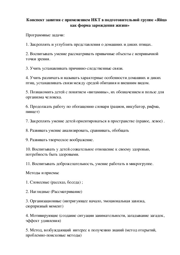 Конспект занятия с применением ИКТ в подготовительной группе «Яйцо как форма зарождения жизни»