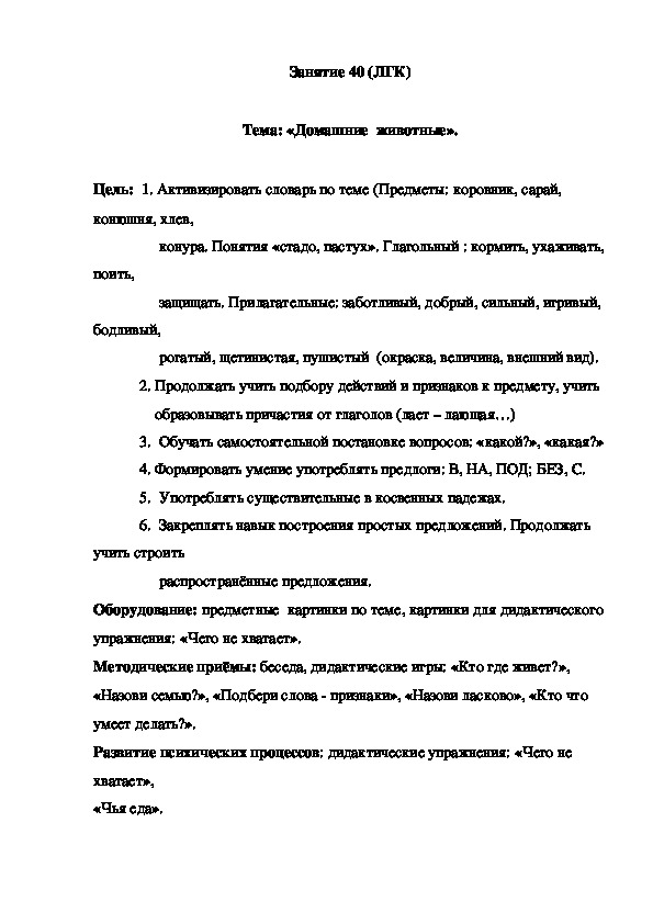 Занятие 40 (ЛГК)  Тема: «Домашние  животные».