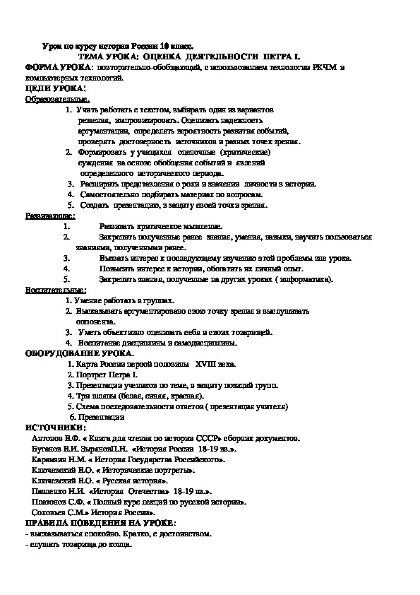 Обложка для материала Разработка урока по истории России на тему: "Деятельность Петра 1 и ее оценка" (10 класс)