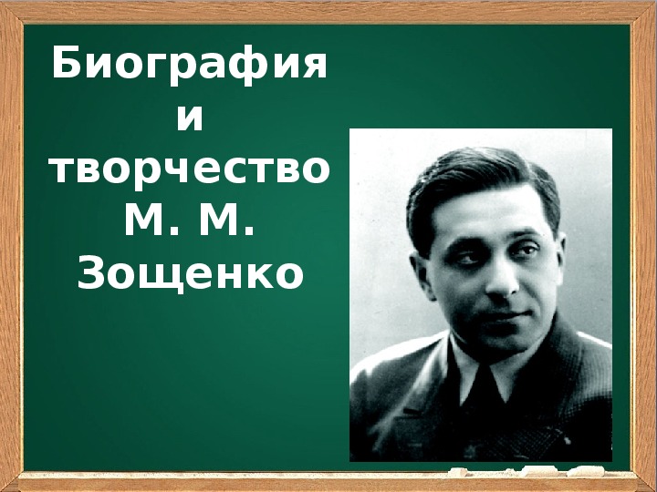 Презентация по литературе на тему "Биография М. Зощенко" (7 класс, литература)