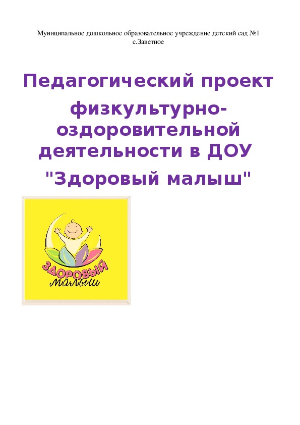 Обложка для материала Педагогический проект  физкультурно-оздоровительной деятельности в ДОУ  "Здоровый малыш"
