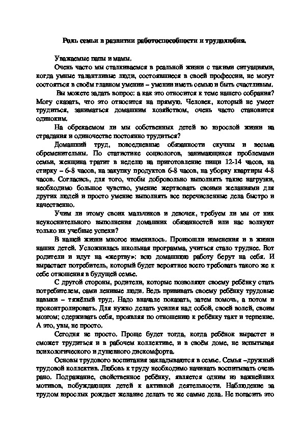 Родительский лекторий "Роль семьи в развитии работоспособности и трудолюбия"