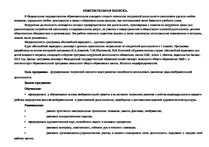 Рабочая программа по внеурочной деятельности для 1 класса "Волшебный карандаш"