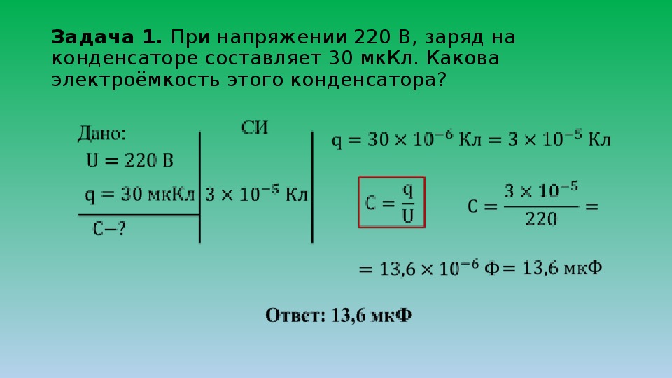 Конденсатор 8 класс презентация