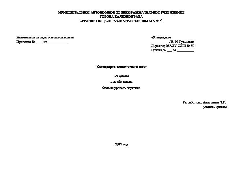 Календарно-тематический план по физике 7 класс базовый уровень