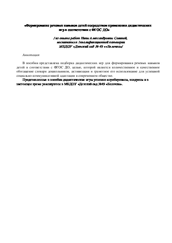 «Формирование речевых навыков детей посредством применения дидактических игр в соответствии с ФГОС ДО»