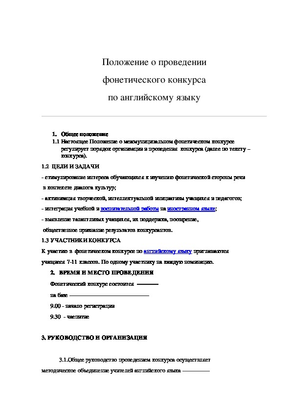 Положение фонетического конкурса по английскому языку, посвященному У.Шекспиру