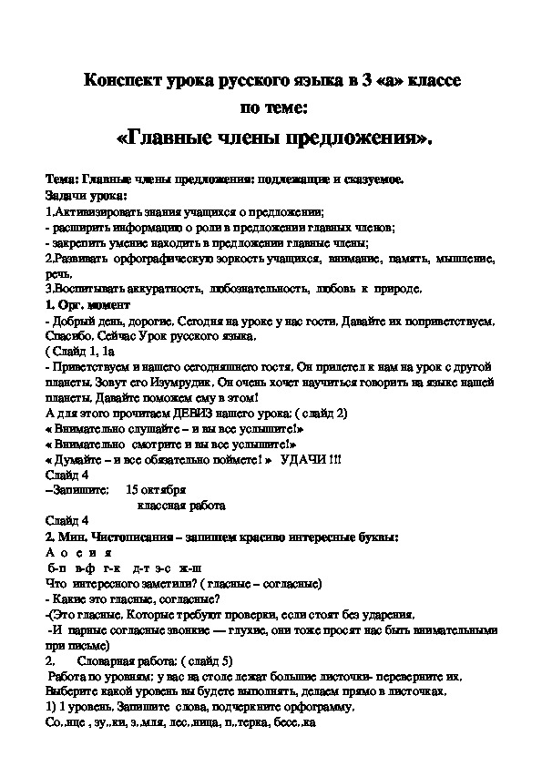 Конспект открытого урока русского языка в 3 «а» классе  по теме: «Главные члены предложения».